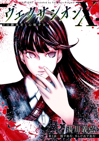 ヴェクサシオンX　Fの継承者と心眼少女 分冊版 ： 2