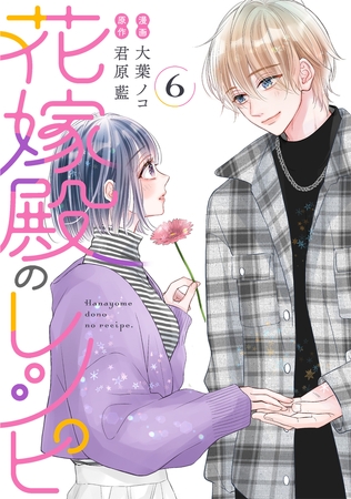 花嫁殿のレシピ ： 6