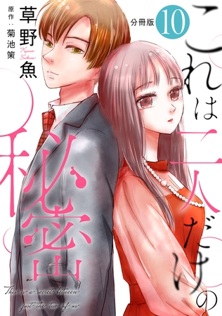 これは二人だけの秘密 分冊版 ： 10