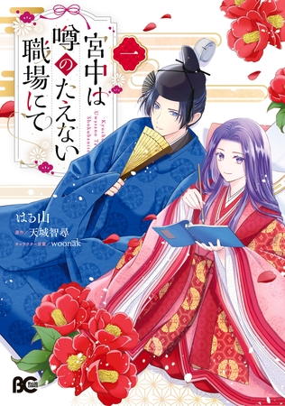 宮中は噂のたえない職場にて 一