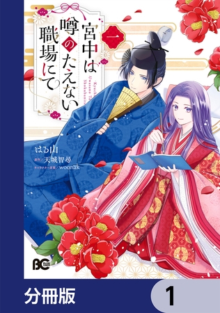 宮中は噂のたえない職場にて【分冊版】　1