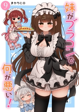 妹がブラコンで何が悪い！【同人版】(9)