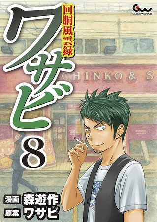 回胴風雲録ワサビ8