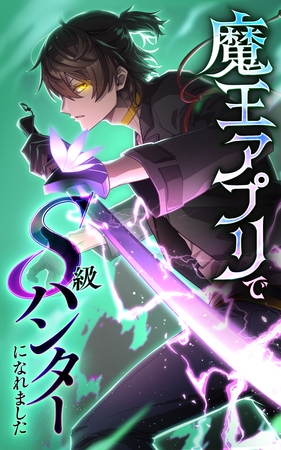 魔王アプリでS級ハンターになれました【タテヨミ】172話　神と神