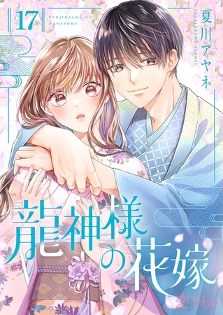 龍神様の花嫁 17
