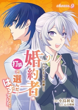 バッドエンド回避のため、婚約者は打算で選んだ…はずでした。　choose.9