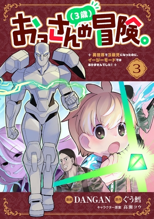 おっさん（３歳）の冒険。異世界で３歳児になったのに、イージーモードではありませんでした！(3)