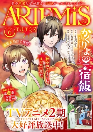 ＡＲＴＥＭＩＳ　ｂｙ　ｓｉｒｉｕｓ Ｖｏｌ．６