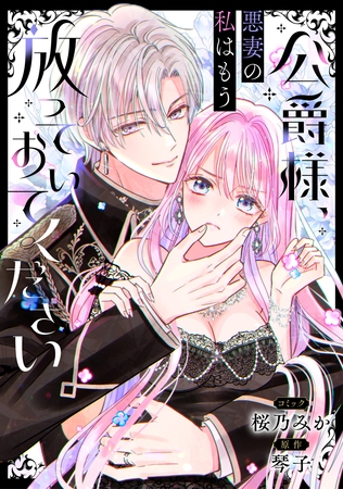 公爵様、悪妻の私はもう放っておいてください　【連載版】: 10