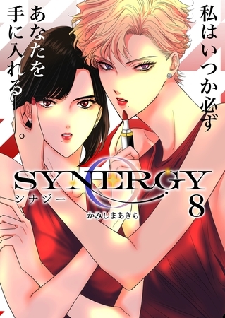 シナジー 8