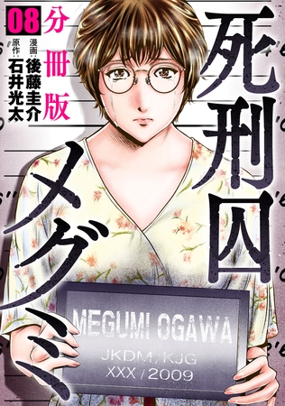 死刑囚メグミ【分冊版】8