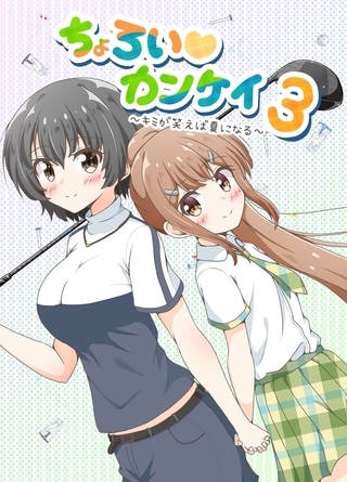 ちょろい♡カンケイ 3 ～キミが笑えば夏になる～