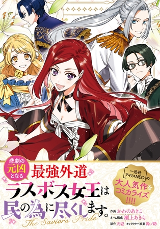 悲劇の元凶となる最強外道ラスボス女王は民の為に尽くします。 The Savior’s Pride　【連載版】: 5