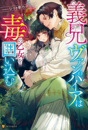 【期間限定　試し読み増量版】義兄ヴァンパイアは毒の乙女を囲い込む