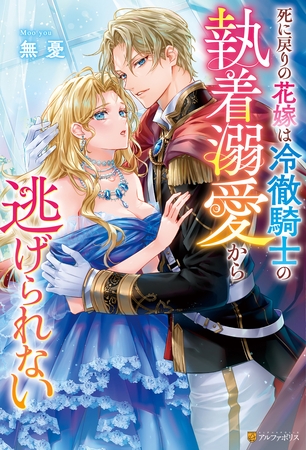 【期間限定　試し読み増量版】死に戻りの花嫁は冷徹騎士の執着溺愛から逃げられない
