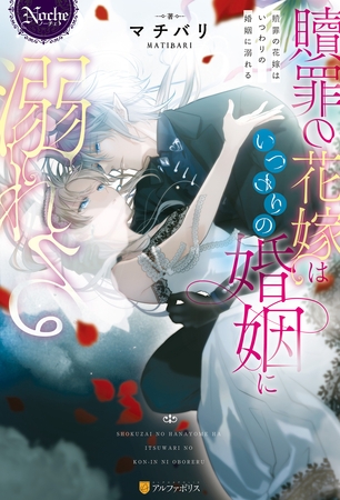 【期間限定　試し読み増量版】贖罪の花嫁はいつわりの婚姻に溺れる