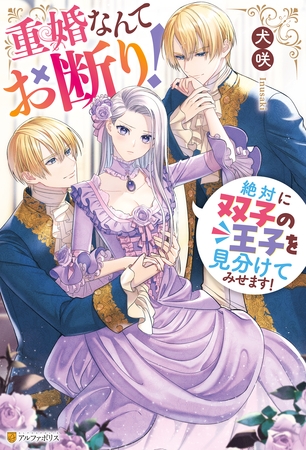 【期間限定　試し読み増量版】重婚なんてお断り！　絶対に双子の王子を見分けてみせます！