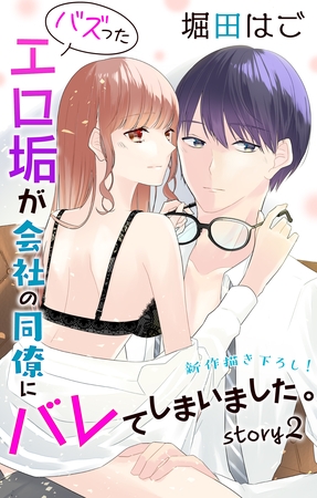 【期間限定　無料お試し版】Love Jossie　バズったエロ垢が会社の同僚にバレてしまいました。　story02