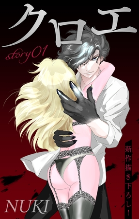 【期間限定　無料お試し版】Love Jossie　クロエ　story01