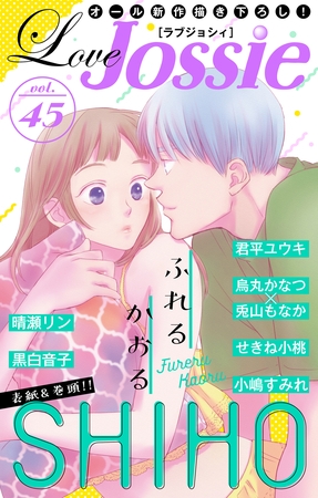 【期間限定　無料お試し版】Love Jossie Vol.45