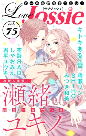 【期間限定　無料お試し版】Love Jossie Vol.75