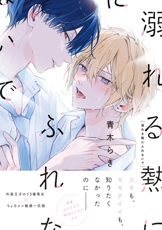 【期間限定　試し読み増量版】溺れる熱にふれないで【単行本版】（特典マンガ付き）