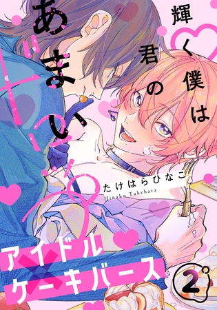 【期間限定　無料お試し版】輝く僕は君のあまいドロップ(2)