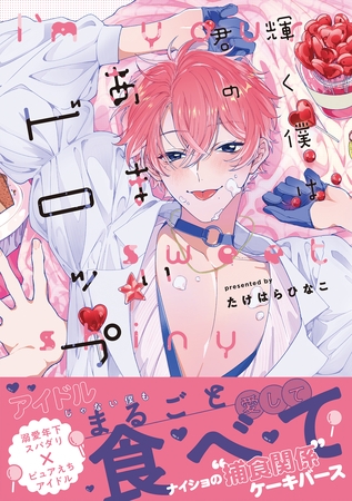 【期間限定　試し読み増量版】輝く僕は君のあまいドロップ【単行本版】（電子限定特典マンガ付き）