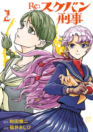 【期間限定　無料お試し版】Re:スケバン刑事　2