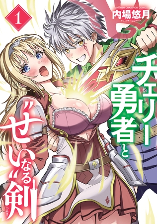 【期間限定　無料お試し版】チェリー勇者と“せい”なる剣　1