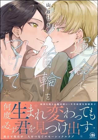 【期間限定　試し読み増量版】運命に首輪をつけて【電子限定かきおろし漫画4P付】