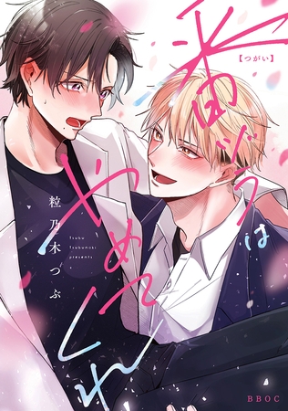 【期間限定　試し読み増量版　閲覧期限2025年11月17日】番ヅラはやめてくれ【電子限定かきおろし付】