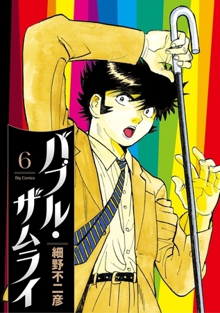 バブル・ザムライ 6