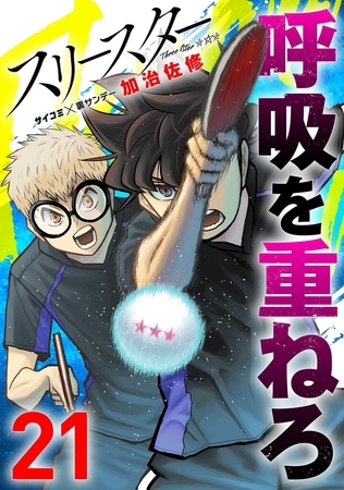 スリースター 21