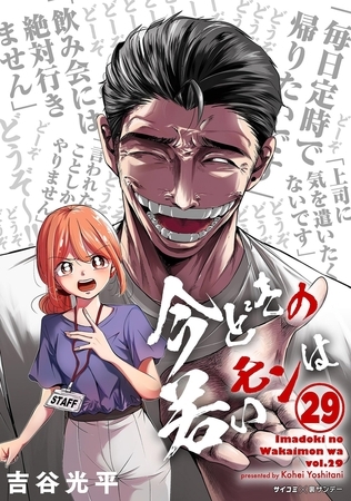 【新装版】今どきの若いモンは 29