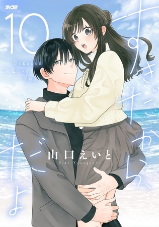 すきだから、だよ 10