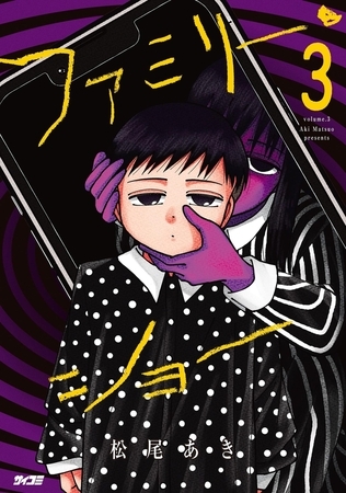 ファミリー・ショー 3
