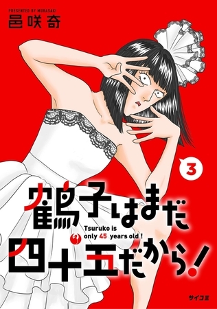 鶴子はまだ四十五だから！ 3