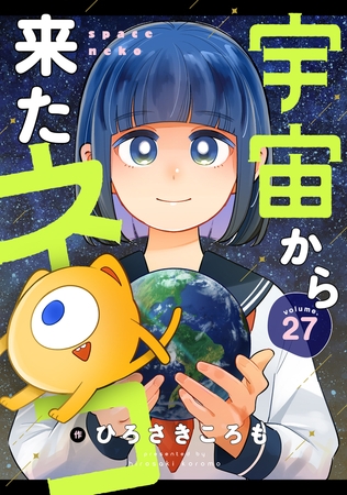 宇宙から来たネコ 第27話