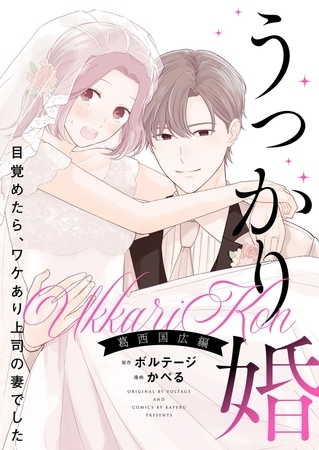 うっかり婚～目覚めたら、ワケあり上司の妻でした 葛西 国広編～【合本版】（５）[ボル恋comic]