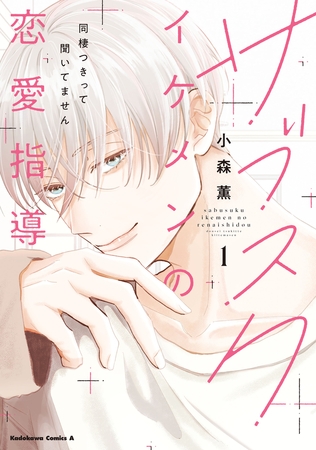 サブスクイケメンの恋愛指導 同棲つきって聞いてません　（１）