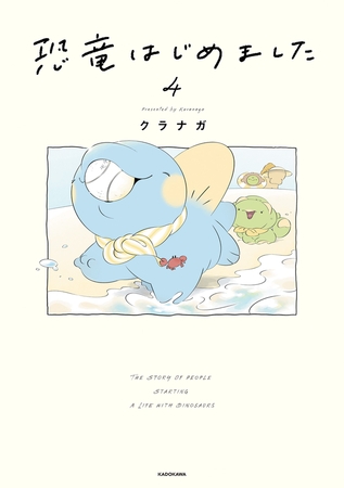 恐竜はじめました４