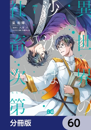 異世界の沙汰は社畜次第【分冊版】　60