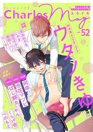 Charles Mag -えろイキ- vol.52