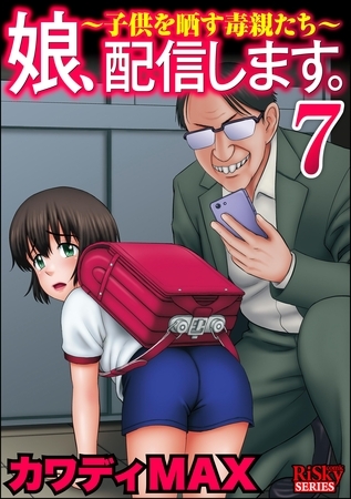 娘、配信します。～子供を晒す毒親たち～　（7）