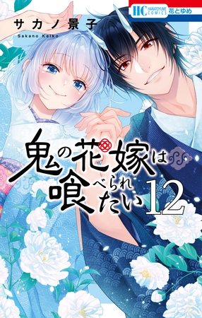 鬼の花嫁は喰べられたい【電子限定おまけ付き】　12巻