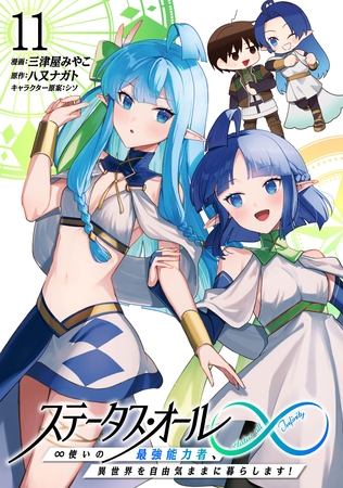 ステータス・オール∞（インフィニティ） ∞使いの最強能力者、異世界を自由気ままに暮らします！ (11)