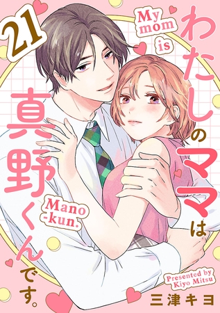 わたしのママは真野くんです。【分冊版】　21
