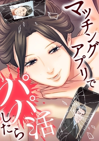 マッチングアプリでパパ活したら【タテヨミ】 第71話 マーチンゲール