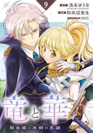 竜と華　弱虫姫に氷剣の忠誠【分冊版】 9